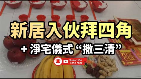 撒三清拜四角